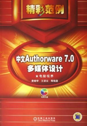 中文Authorware 7.0多媒體設計精彩范例 打造引人入勝的數(shù)字體驗